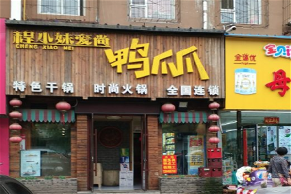 程小妹爱尚鸭爪爪 程小妹爱尚鸭爪爪