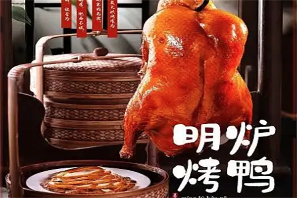 京师明炉烤鸭