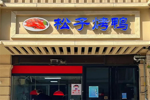 松子烤鸭