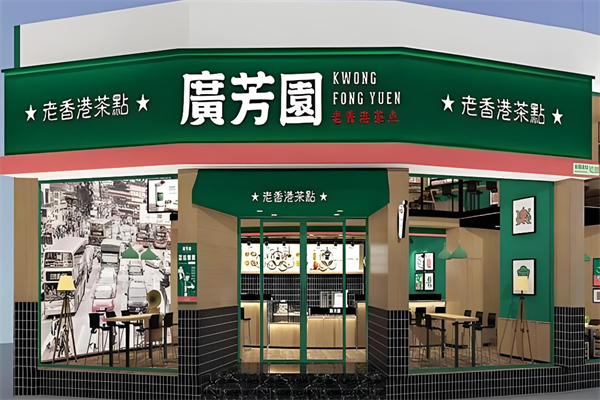 广芳园奶茶吧