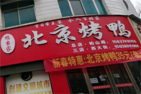鸭当家北京烤鸭