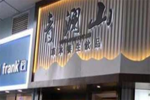 青澜山草本养生饮品