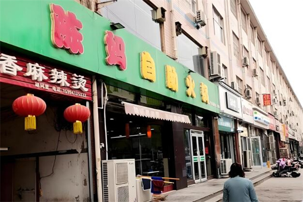 陈妈自助火锅