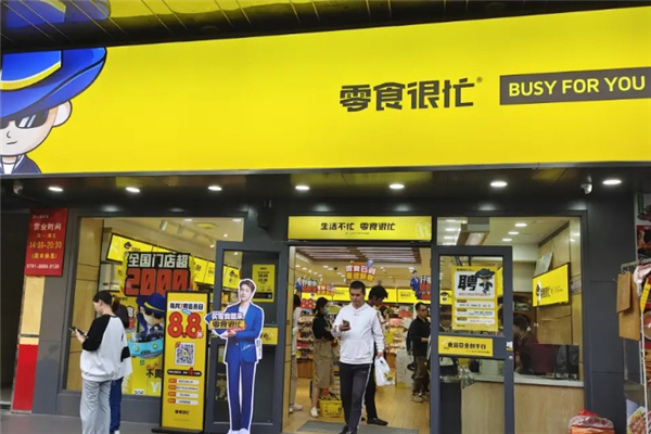 零食很忙官网加盟电话号码是多少
