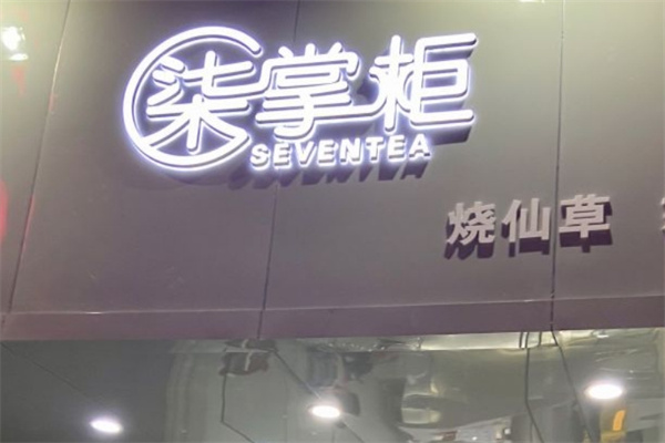 柒掌柜奶茶店