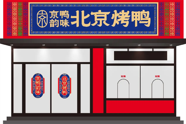 京鸭韵味北京烤鸭