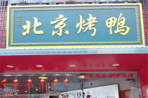 瑞府记北京烤鸭
