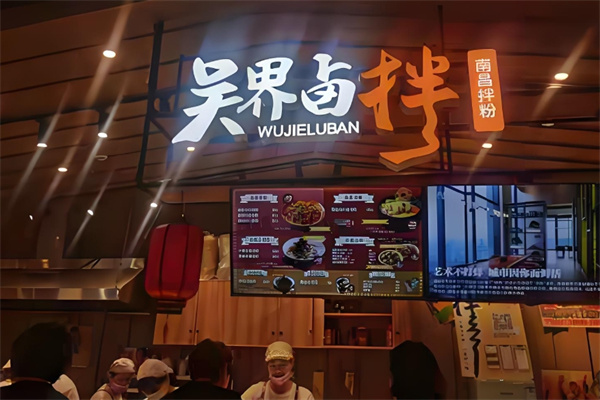 吴界卤拌