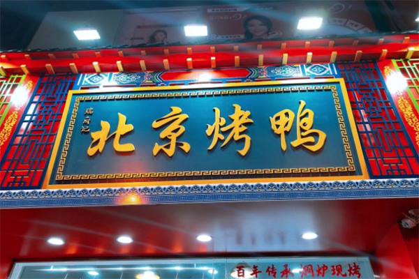 瑞府记北京烤鸭
