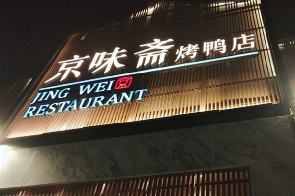 京味斋烤鸭店