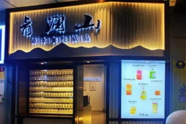 青澜山草本养生饮品