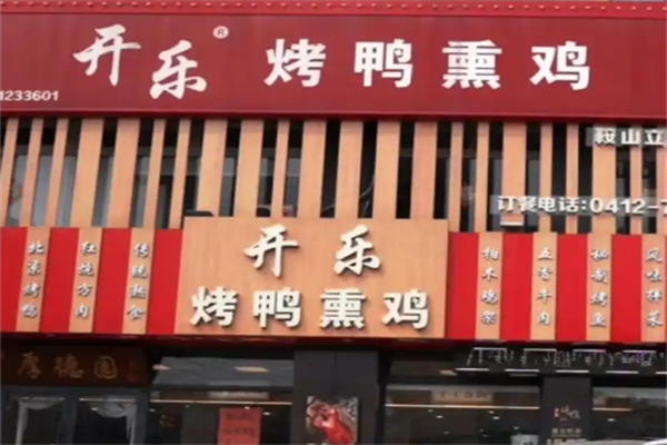 开乐烤鸭熏鸡