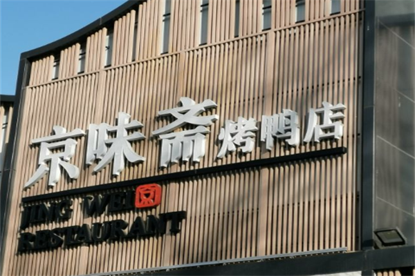 京味斋烤鸭店