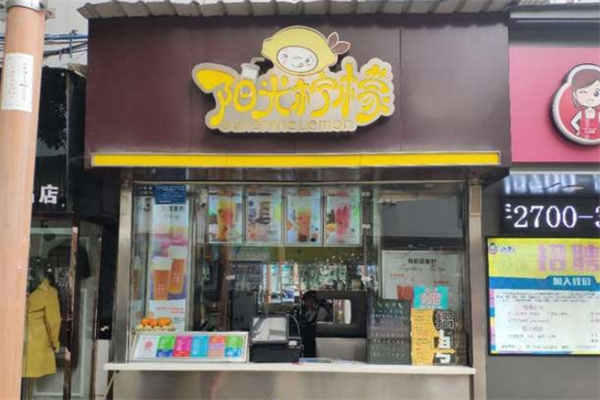 阳光柠檬奶茶店