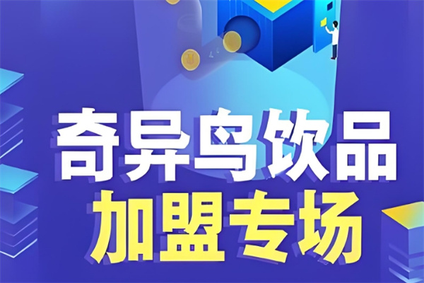 奇异鸟饮品
