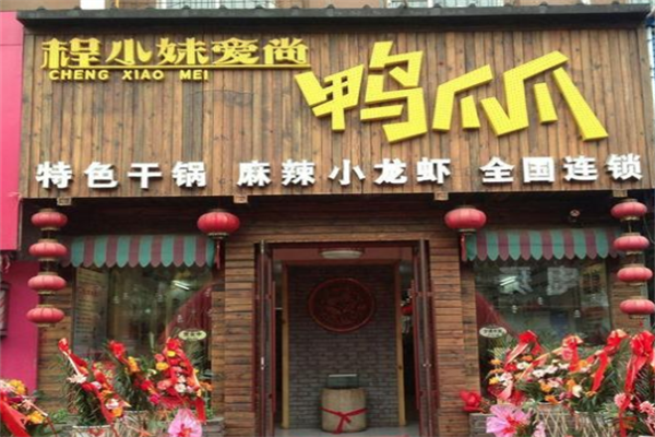 程小妹爱尚鸭爪爪 程小妹爱尚鸭爪爪