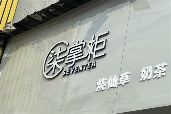柒掌柜奶茶店