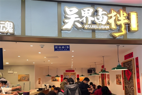 吴界卤拌