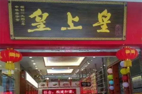 皇上皇鸭货