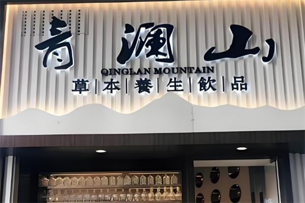 青澜山草本养生饮品