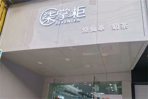 柒掌柜奶茶店