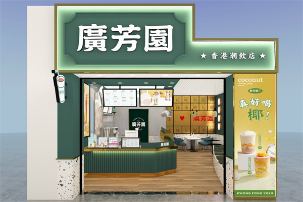 广芳园奶茶吧