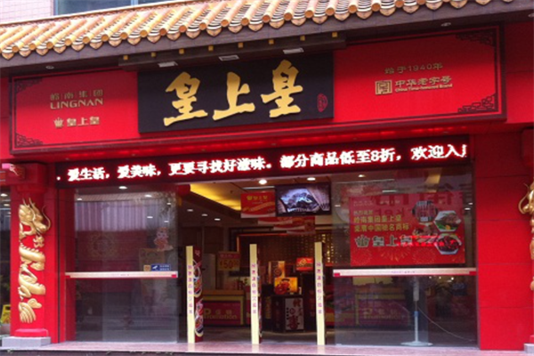 皇上皇鸭货