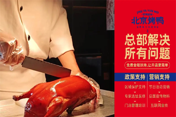京鸭韵味北京烤鸭