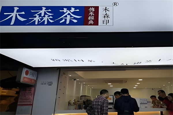 木森茶奶茶