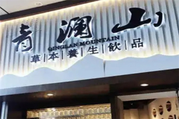 青澜山草本养生饮品