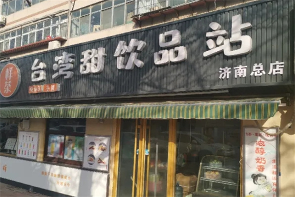 样茶奶茶加盟 样茶奶茶加盟