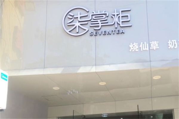 柒掌柜奶茶店