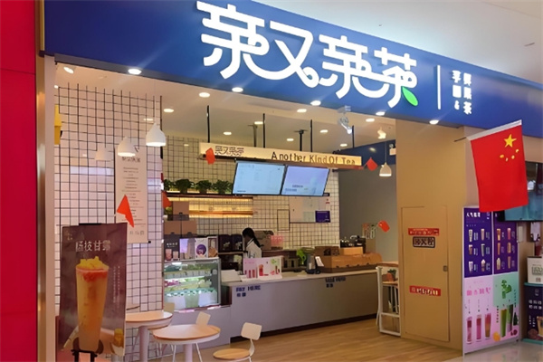 亲又亲茶奶茶