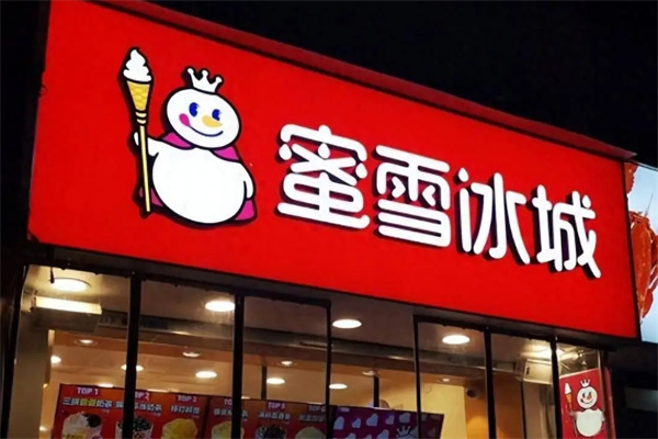 蜜雪冰城饮品