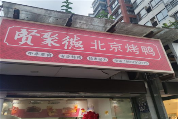 贤聚德北京烤鸭