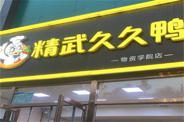 精武久久鸭