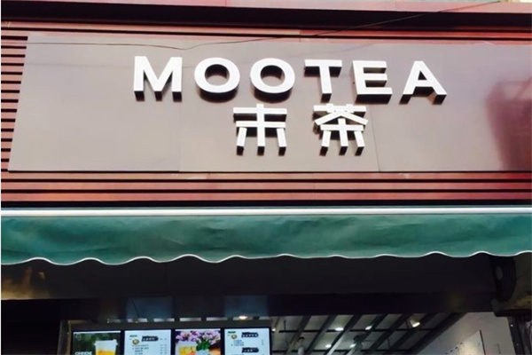 末茶饮品