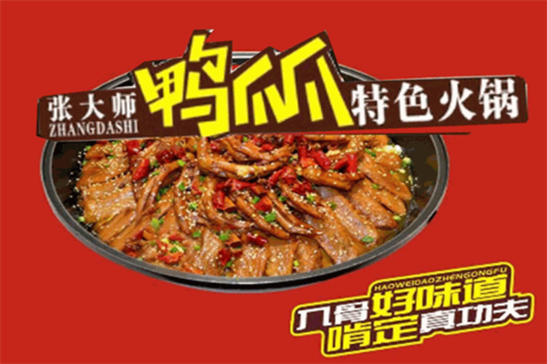 张大师鸭爪爪干锅
