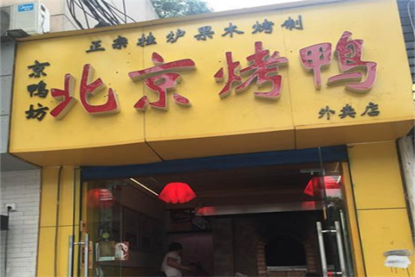 京鸭坊正宗北京烤鸭