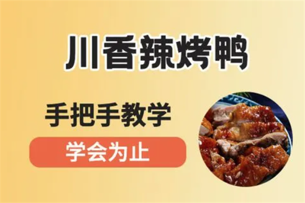 川香辣烤鸭