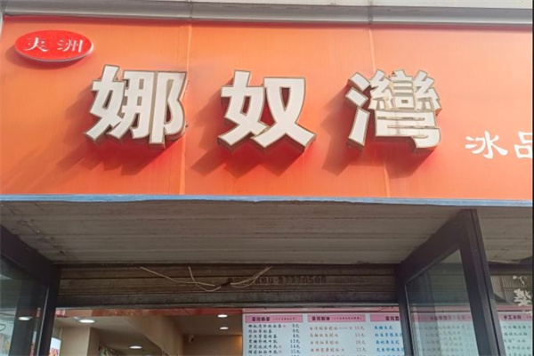娜奴湾饮品