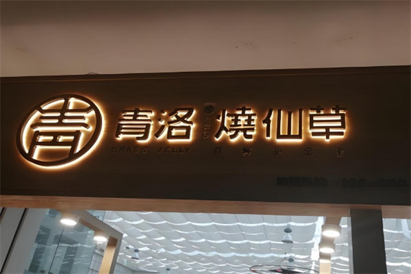 青洛烧仙草奶茶