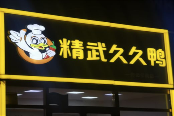 精武久久鸭