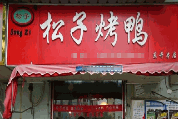 松子烤鸭