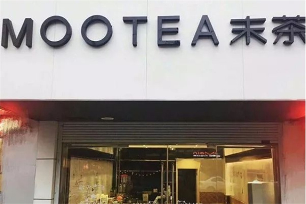 末茶饮品
