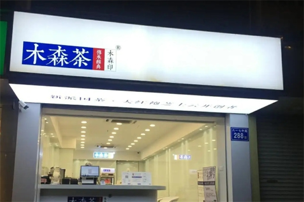 木森茶奶茶