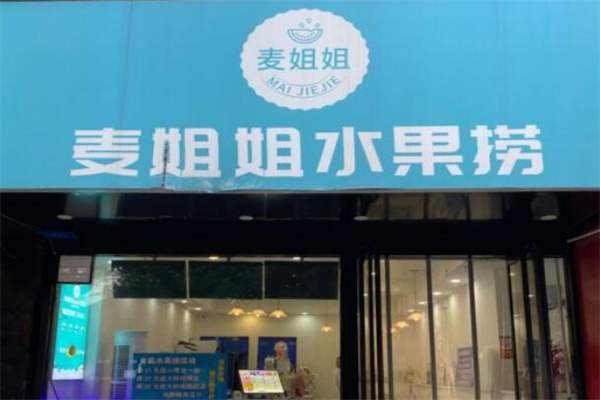麦姐姐水果捞