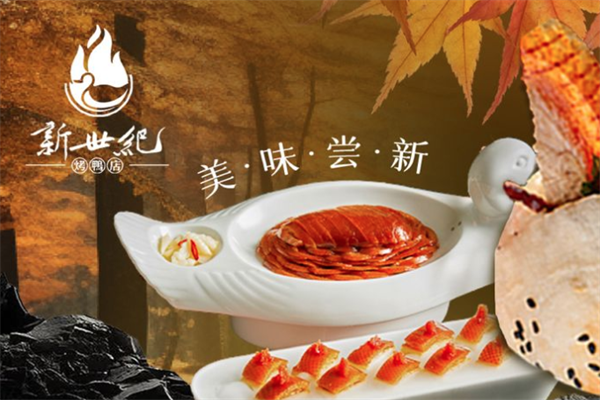 新世纪烤鸭店