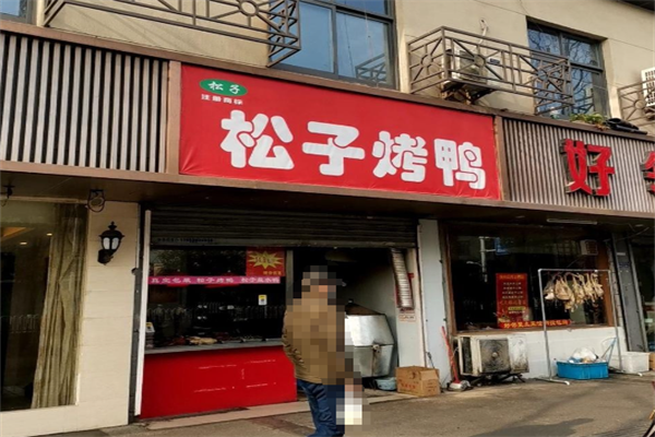 松子烤鸭