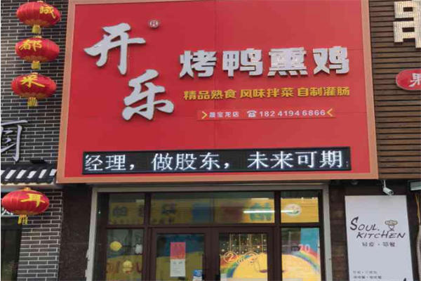开乐烤鸭熏鸡